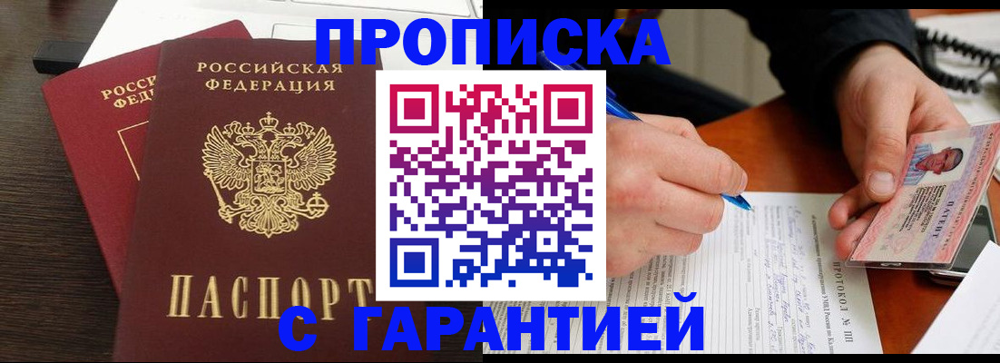 прописка в Белокурихе